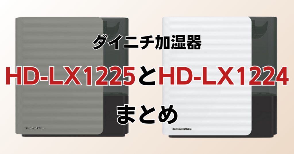 HD-LX1225とHD-LX1224の違いを比較！どちらがおすすめ？ダイニチ加湿器について解説_まとめ01