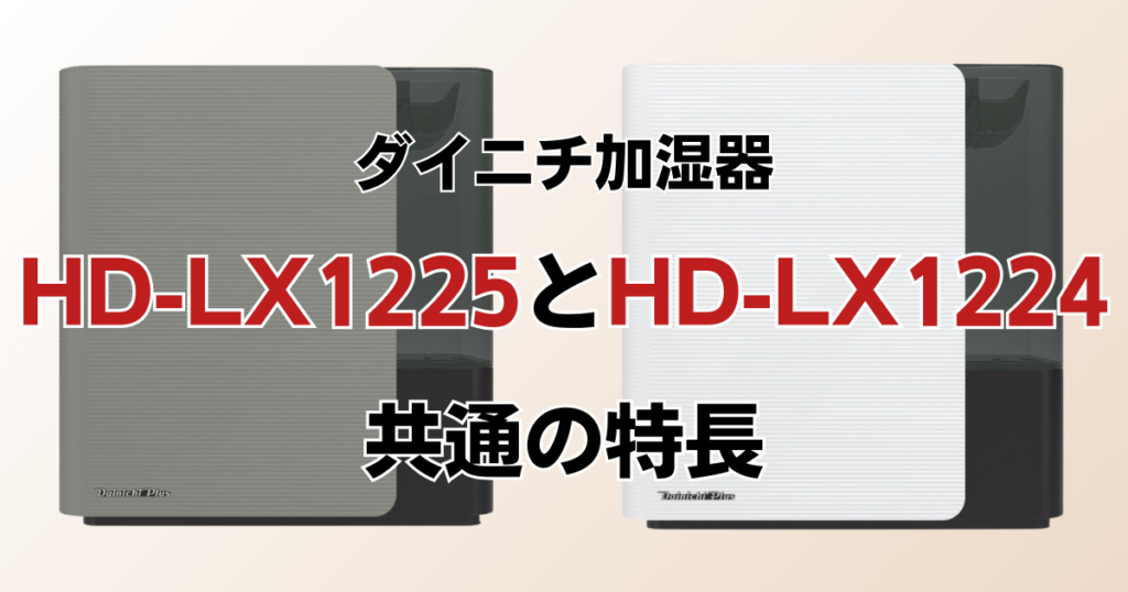 HD-LX1225とHD-LX1224の違いを比較！どちらがおすすめ？ダイニチ加湿器について解説_特長01