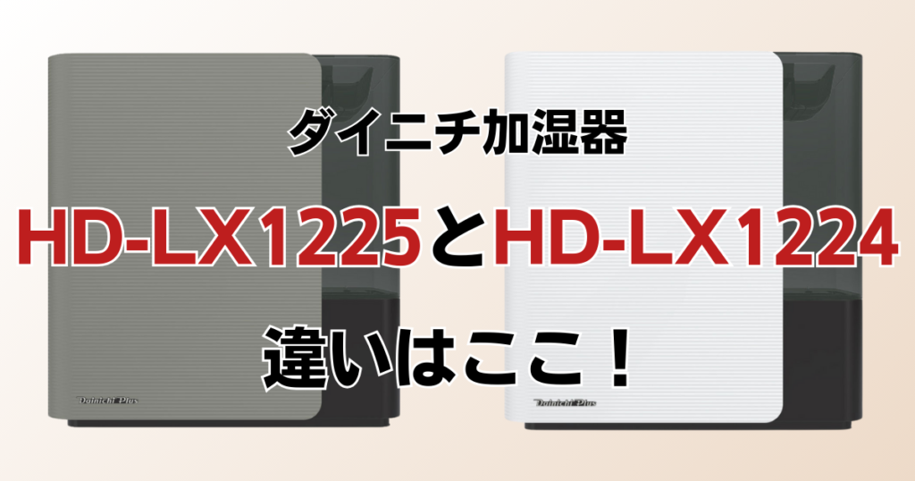 HD-LX1225とHD-LX1224の違いを比較！どちらがおすすめ？ダイニチ加湿器について解説_違い01