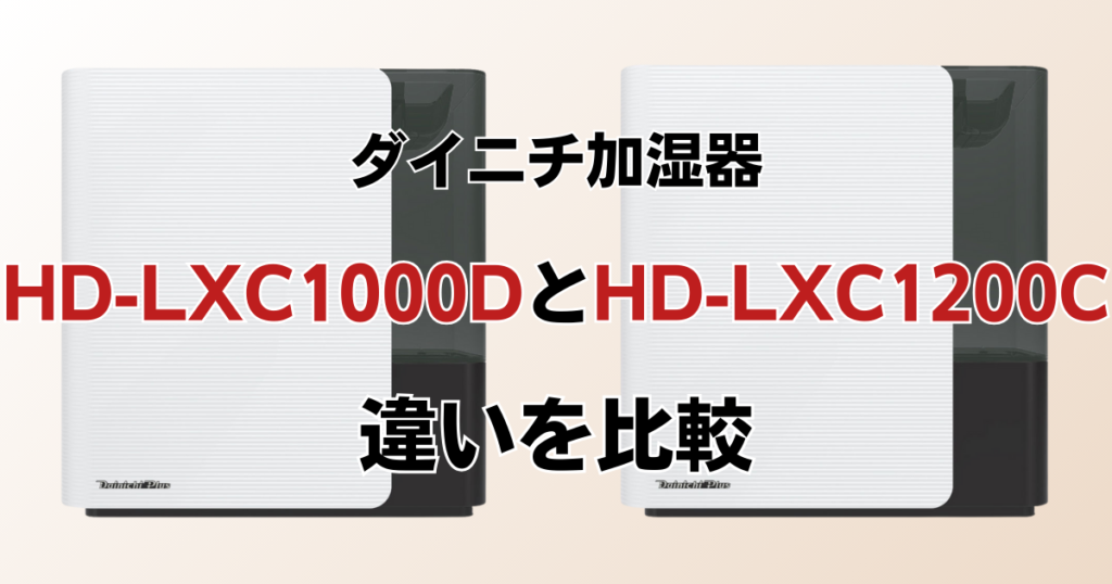 HD-LXC1000DとHD-LXC1000Cの違いを比較！どちらがおすすめ？ダイニチ加湿器について解説_01