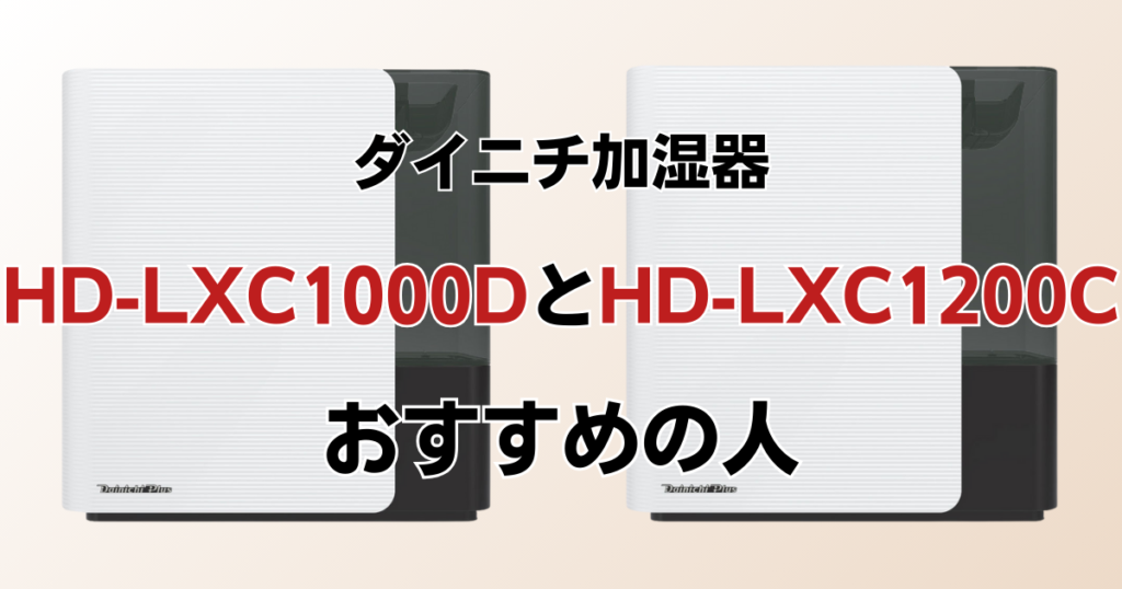 HD-LXC1000DとHD-LXC1000Cの違いを比較！どちらがおすすめ？ダイニチ加湿器について解説_おすすめ01
