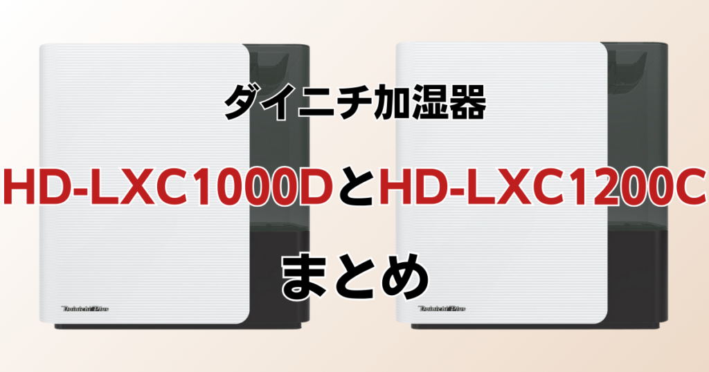 HD-LXC1000DとHD-LXC1000Cの違いを比較！どちらがおすすめ？ダイニチ加湿器について解説_まとめ01