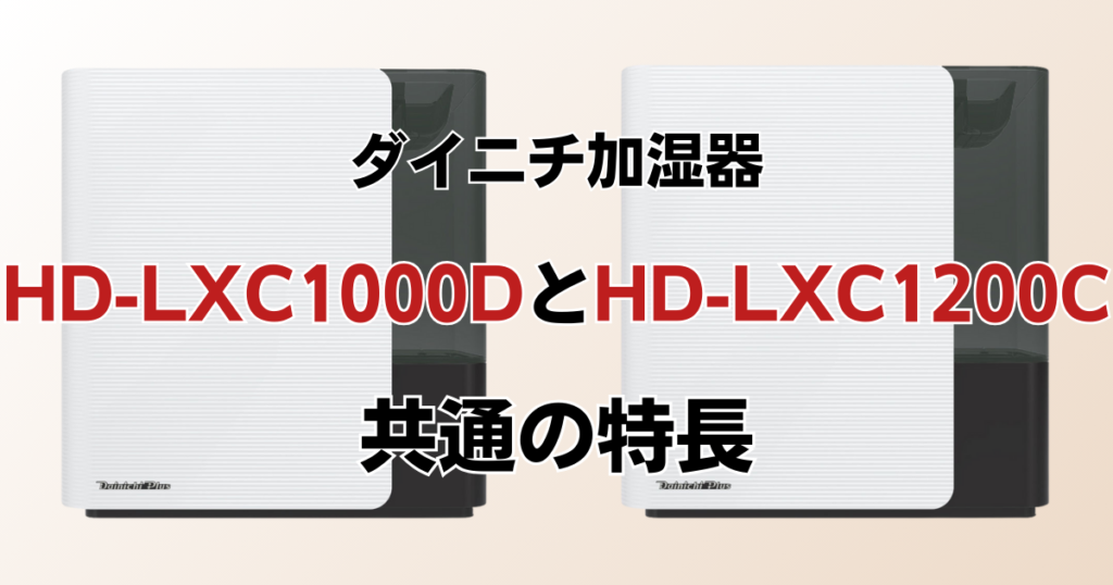 HD-LXC1000DとHD-LXC1000Cの違いを比較！どちらがおすすめ？ダイニチ加湿器について解説_特長01