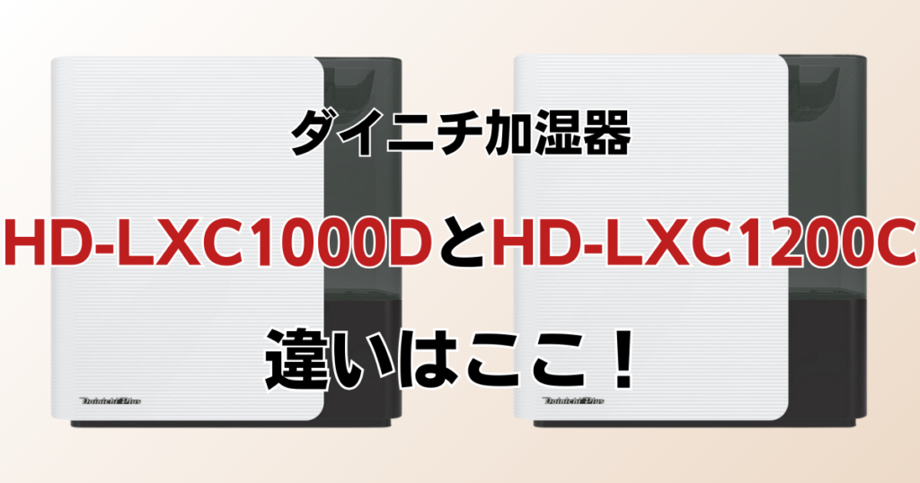 HD-LXC1000DとHD-LXC1000Cの違いを比較！どちらがおすすめ？ダイニチ加湿器について解説_違い01