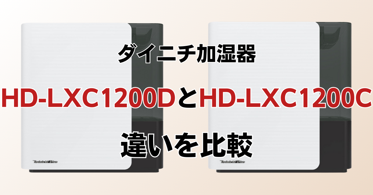 HD-LXC1200DとHD-LXC1200Cの違いを比較！どちらがおすすめ？ダイニチ加湿器について解説_01