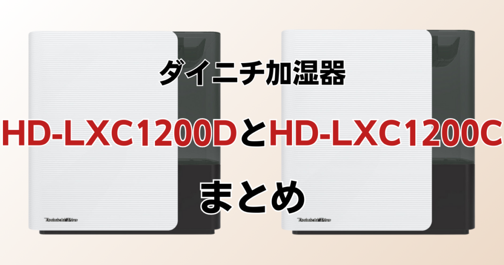 HD-LXC1200DとHD-LXC1200Cの違いを比較！どちらがおすすめ？ダイニチ加湿器について解説_まとめ01