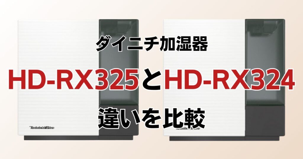 HD-RX325とHD-RX324の違いを比較！どちらがおすすめ？ダイニチ加湿器について解説_01