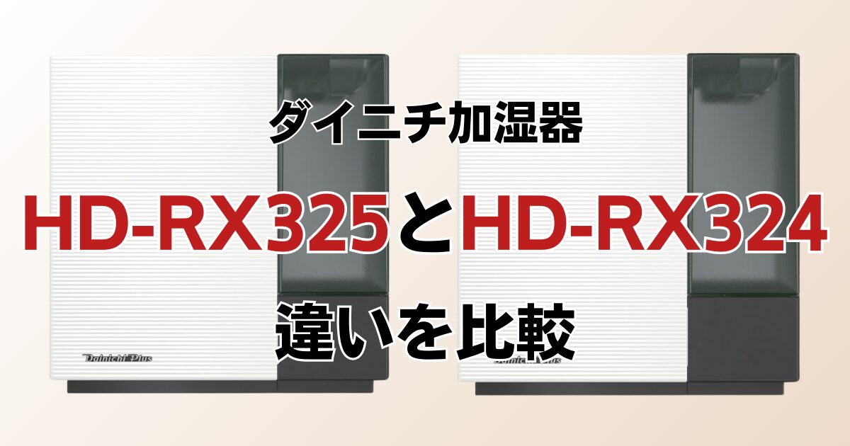 HD-RX325とHD-RX324の違いを比較！どちらがおすすめ？ダイニチ加湿器について解説_01