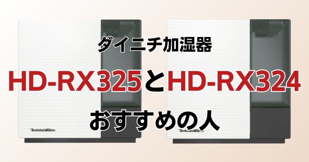 HD-RX325とHD-RX324の違いを比較！どちらがおすすめ？ダイニチ加湿器について解説_おすすめ01