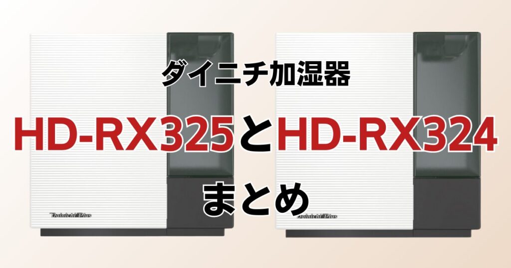 HD-RX325とHD-RX324の違いを比較！どちらがおすすめ？ダイニチ加湿器について解説_まとめ01