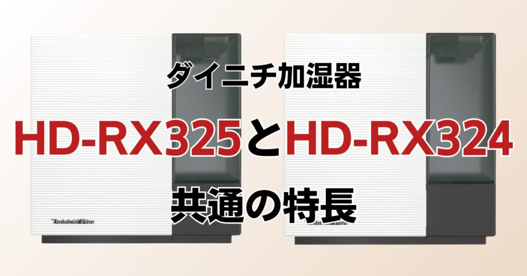 HD-RX325とHD-RX324の違いを比較！どちらがおすすめ？ダイニチ加湿器について解説_特長01