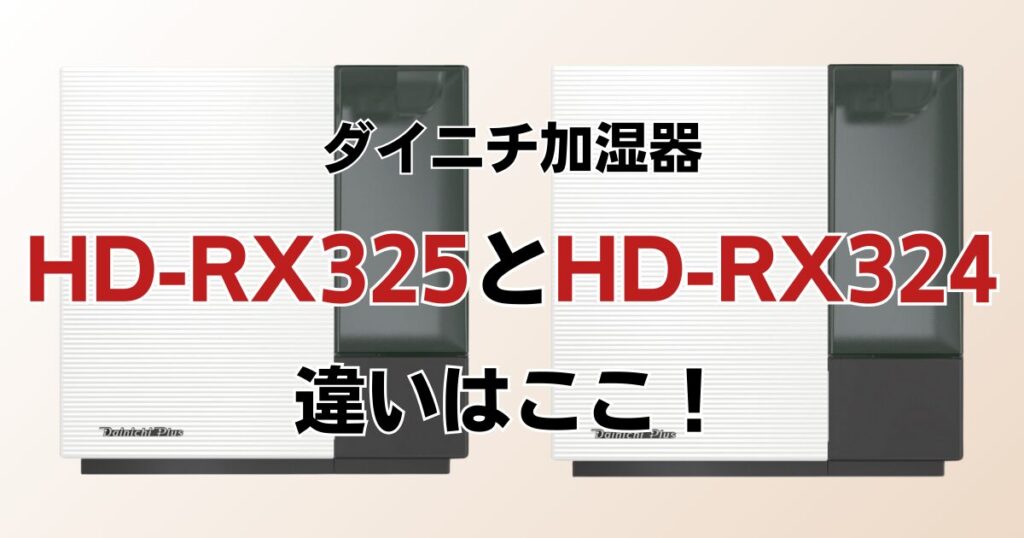 HD-RX325とHD-RX324の違いを比較！どちらがおすすめ？ダイニチ加湿器について解説_違い01