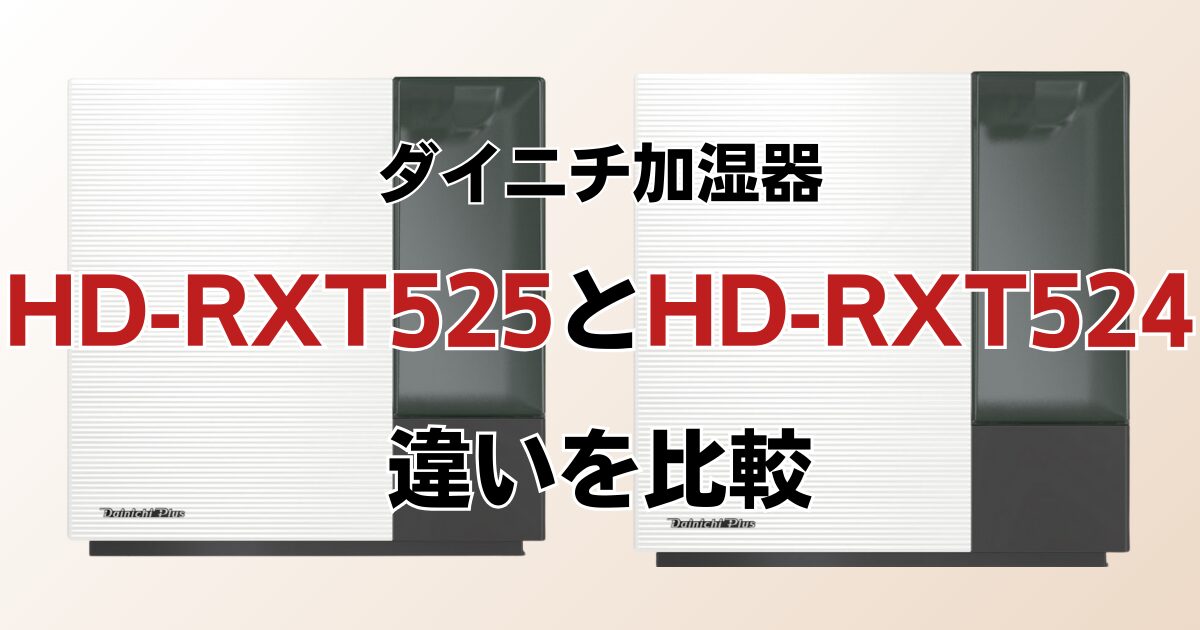 HD-RXT525とHD-RXT524の違いを比較！どちらがおすすめ？ダイニチ加湿器について解説_01