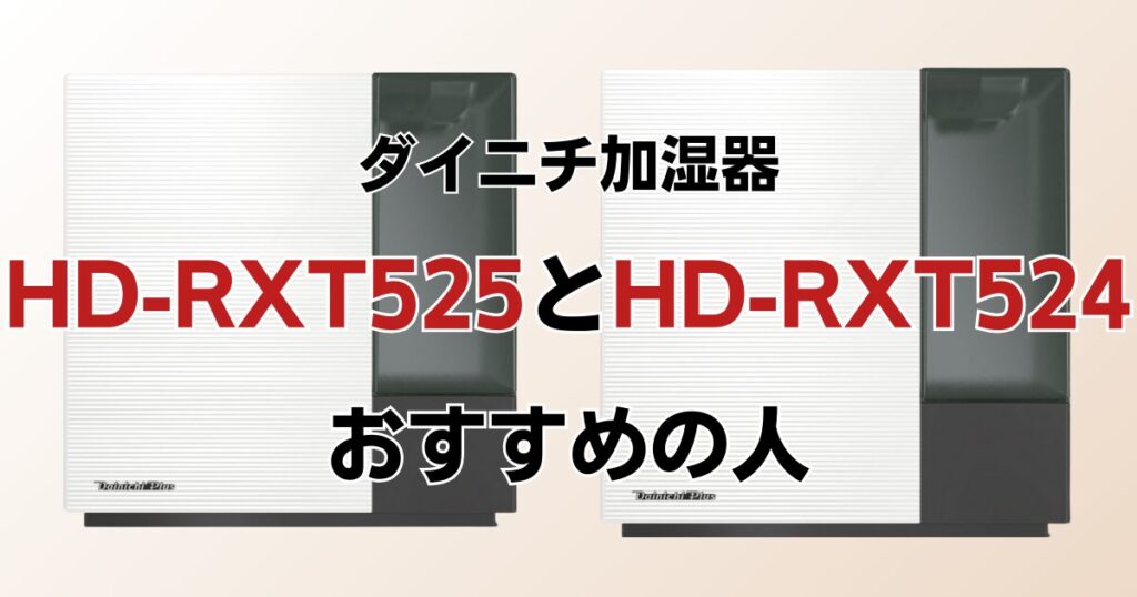 HD-RXT525とHD-RXT524の違いを比較！どちらがおすすめ？ダイニチ加湿器について解説_おすすめ01