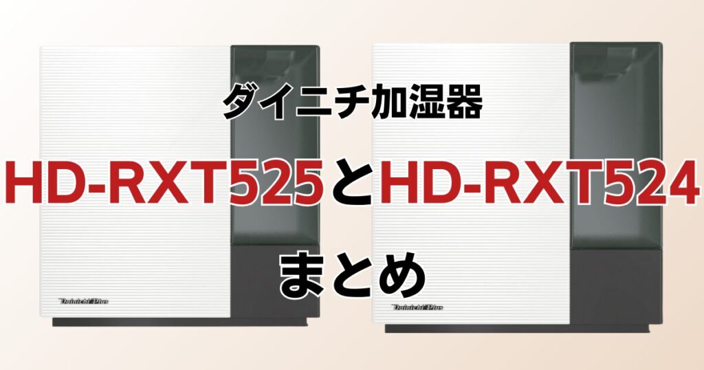 HD-RXT525とHD-RXT524の違いを比較！どちらがおすすめ？ダイニチ加湿器について解説_まとめ01