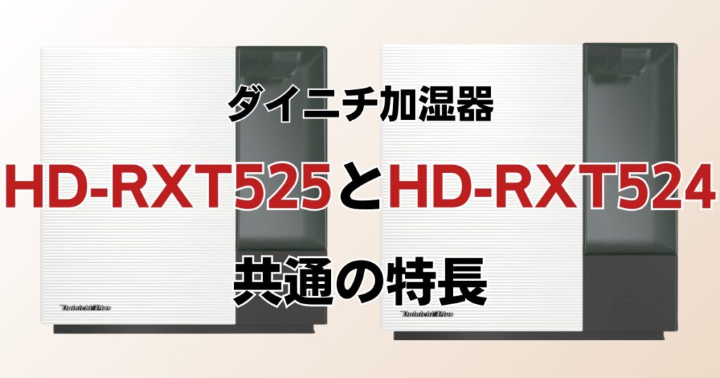 HD-RXT525とHD-RXT524の違いを比較！どちらがおすすめ？ダイニチ加湿器について解説_特長01