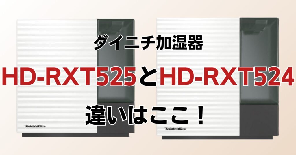 HD-RXT525とHD-RXT524の違いを比較！どちらがおすすめ？ダイニチ加湿器について解説_違い01