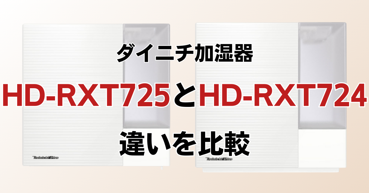 HD-RXT725とHD-RXT724の違いを比較！どちらがおすすめ？ダイニチ加湿器について解説_01