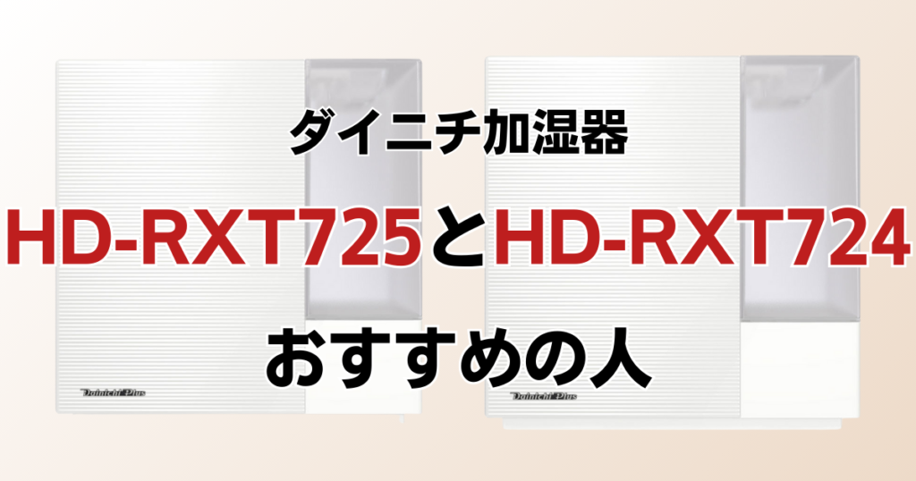 HD-RXT725とHD-RXT724の違いを比較！どちらがおすすめ？ダイニチ加湿器について解説_おすすめ01