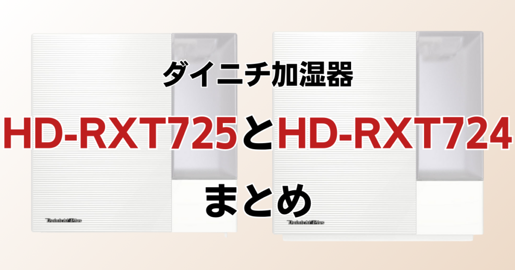 HD-RXT725とHD-RXT724の違いを比較！どちらがおすすめ？ダイニチ加湿器について解説_まとめ01
