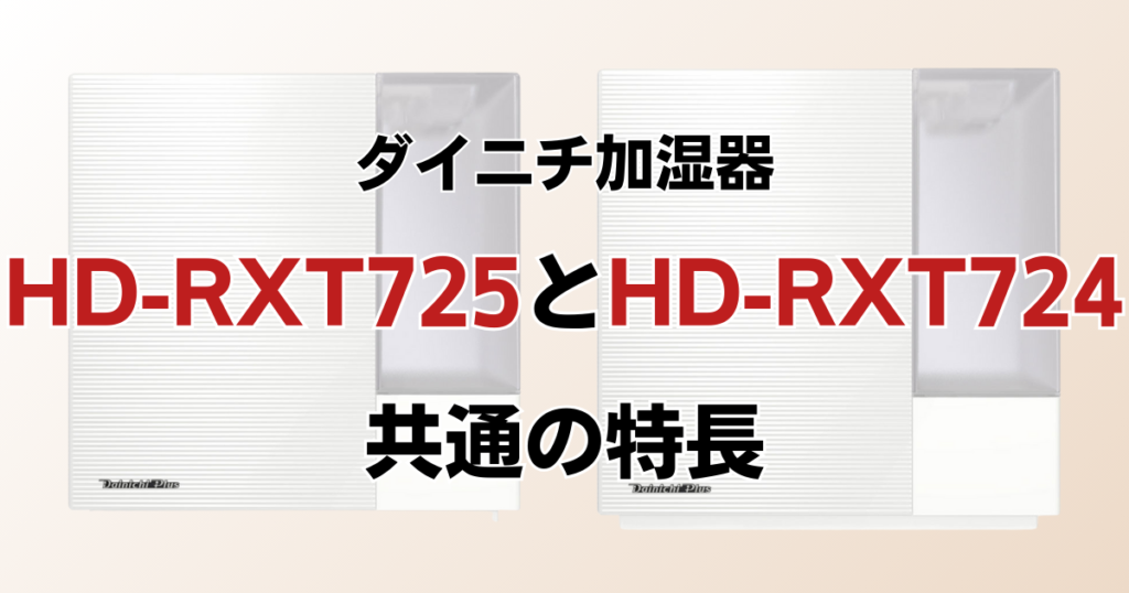 HD-RXT725とHD-RXT724の違いを比較！どちらがおすすめ？ダイニチ加湿器について解説_特長01