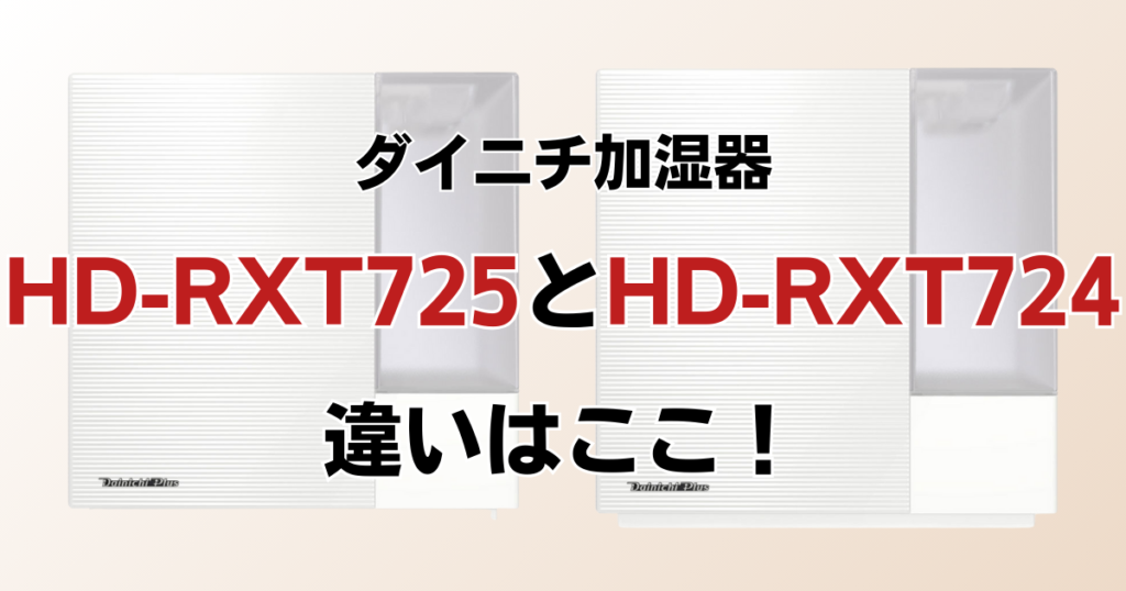 HD-RXT725とHD-RXT724の違いを比較！どちらがおすすめ？ダイニチ加湿器について解説_違い01