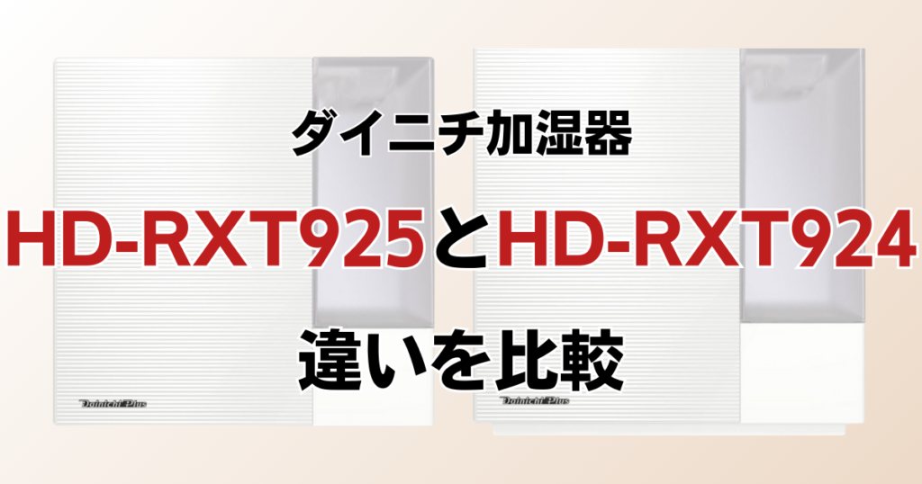 HD-RXT925とHD-RXT924の違いを比較！どちらがおすすめ？ダイニチ加湿器について解説_01