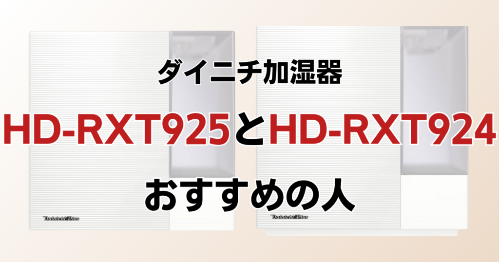HD-RXT925とHD-RXT924の違いを比較！どちらがおすすめ？ダイニチ加湿器について解説_おすすめ01