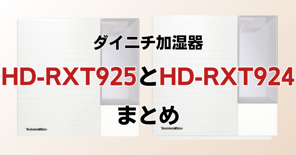 HD-RXT925とHD-RXT924の違いを比較！どちらがおすすめ？ダイニチ加湿器について解説_まとめ01