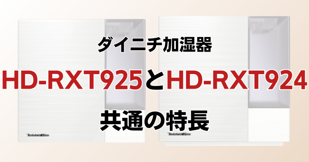 HD-RXT925とHD-RXT924の違いを比較！どちらがおすすめ？ダイニチ加湿器について解説_特長01