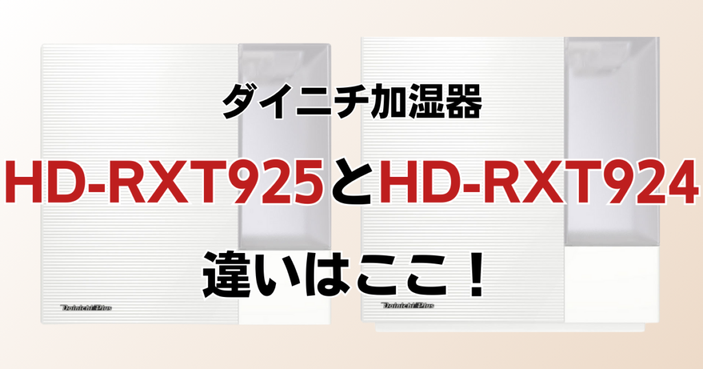 HD-RXT925とHD-RXT924の違いを比較！どちらがおすすめ？ダイニチ加湿器について解説_違い01
