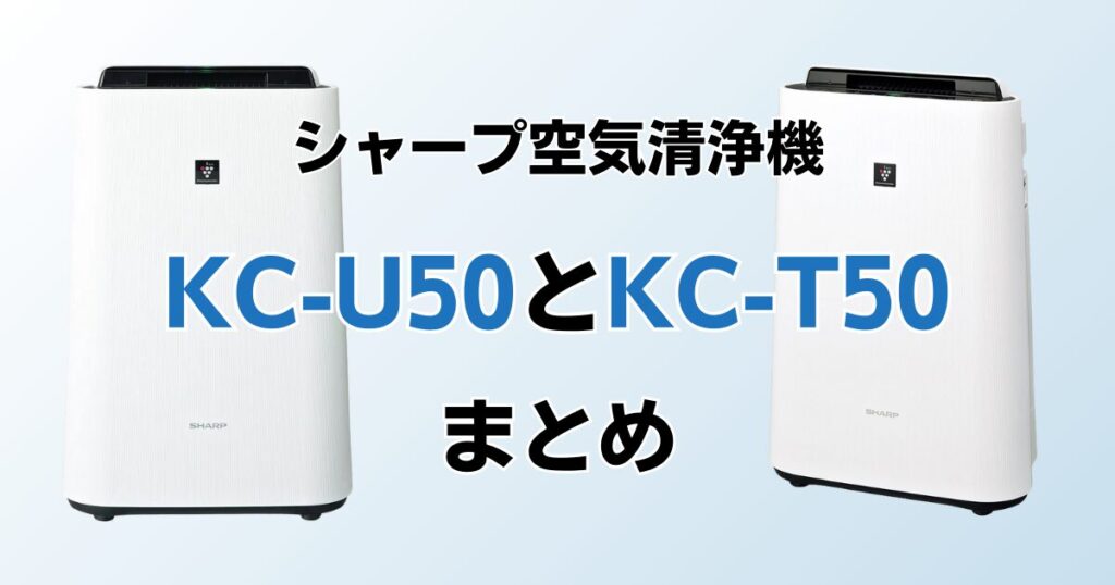 KC-U50とKC-T50の違いを比較！どっちがおすすめ？シャープ空気清浄機について解説_まとめ01