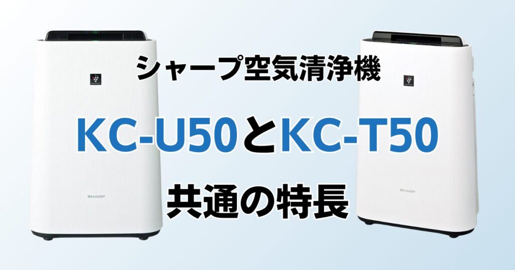 KC-U50とKC-T50の違いを比較！どっちがおすすめ？シャープ空気清浄機について解説_特長01