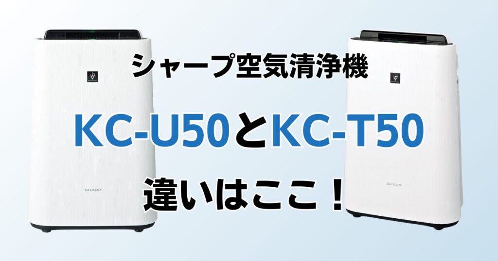 KC-U50とKC-T50の違いを比較！どっちがおすすめ？シャープ空気清浄機について解説_違い01