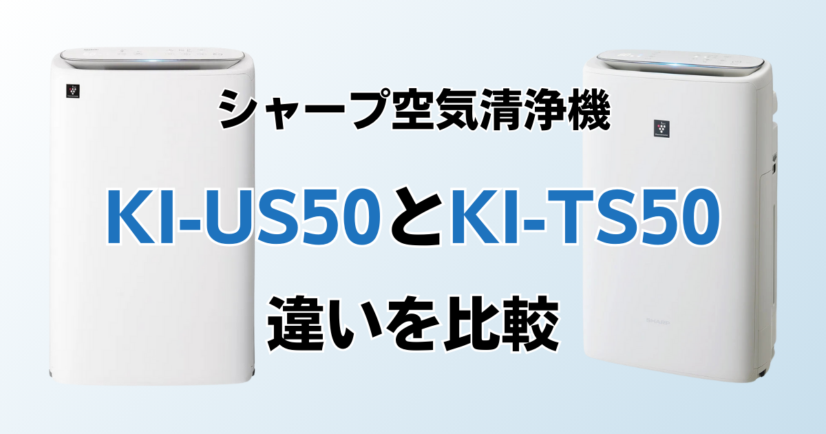 KI-US50とKI-TS50の違いを比較！どちらがおすすめ？シャープ空気清浄機について解説_01