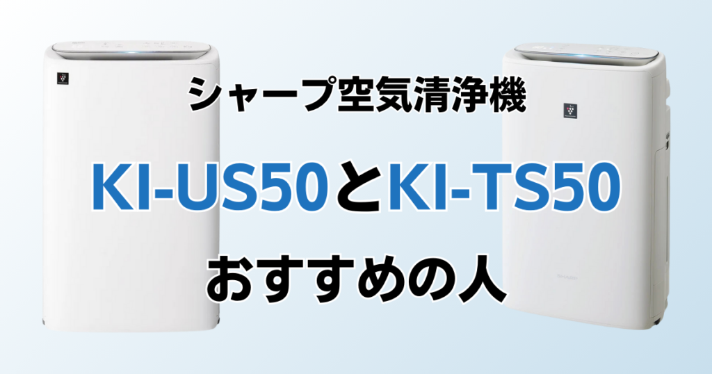 KI-US50とKI-TS50の違いを比較！どちらがおすすめ？シャープ空気清浄機について解説_おすすめ01