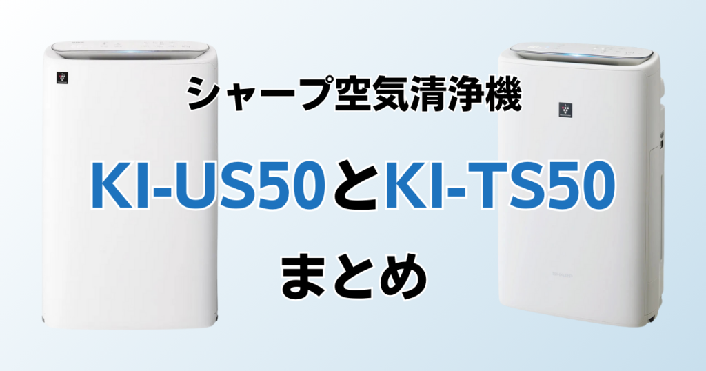 KI-US50とKI-TS50の違いを比較！どちらがおすすめ？シャープ空気清浄機について解説_まとめ01