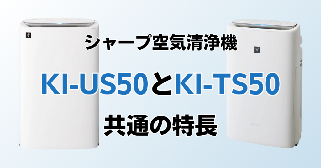 KI-US50とKI-TS50の違いを比較！どちらがおすすめ？シャープ空気清浄機について解説_特長01