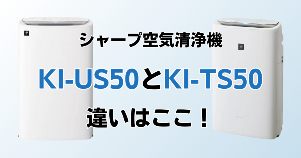 KI-US50とKI-TS50の違いを比較！どちらがおすすめ？シャープ空気清浄機について解説_違い01