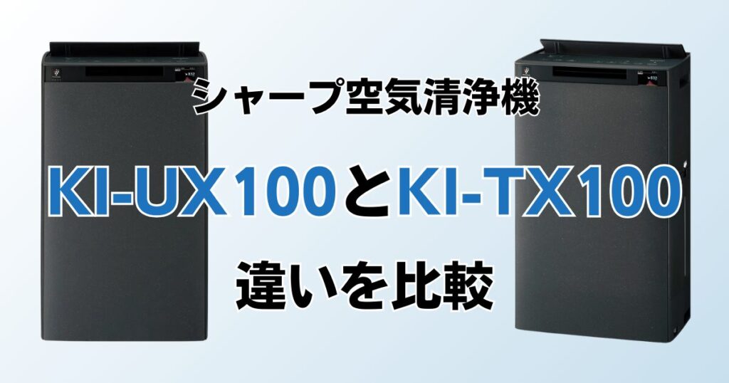 KI-UX100とKI-TX100の違いを比較！どちらがおすすめ？シャープ空気清浄機について解説_01