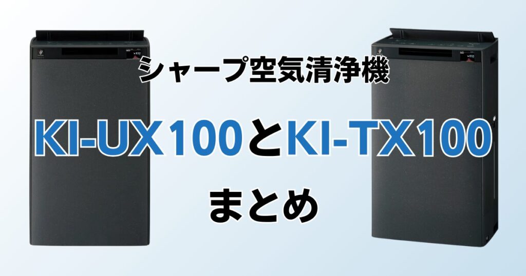 KI-UX100とKI-TX100の違いを比較！どちらがおすすめ？シャープ空気清浄機について解説_まとめ01