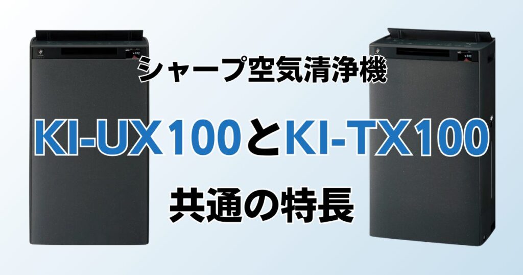 KI-UX100とKI-TX100の違いを比較！どちらがおすすめ？シャープ空気清浄機について解説_特長01