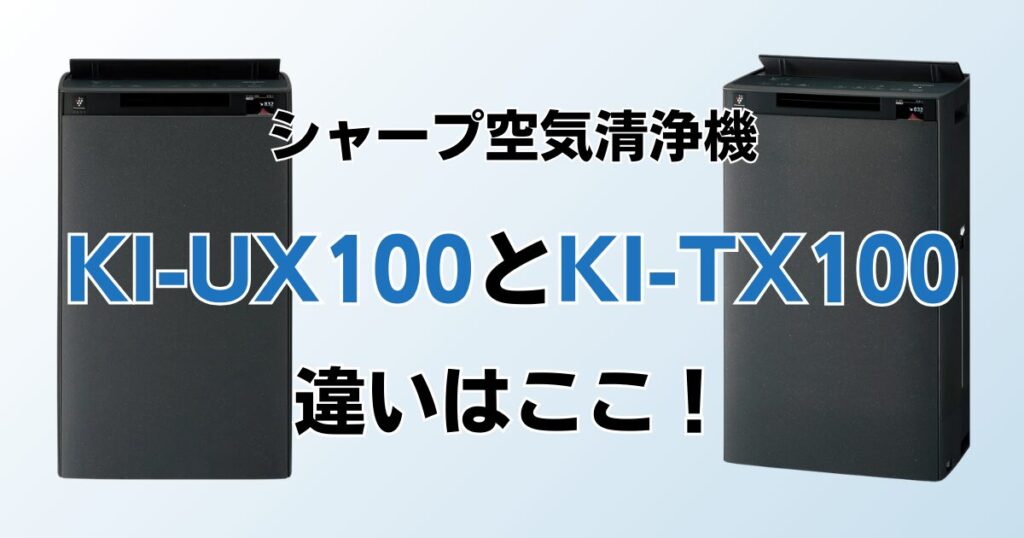 KI-UX100とKI-TX100の違いを比較！どちらがおすすめ？シャープ空気清浄機について解説_違い01