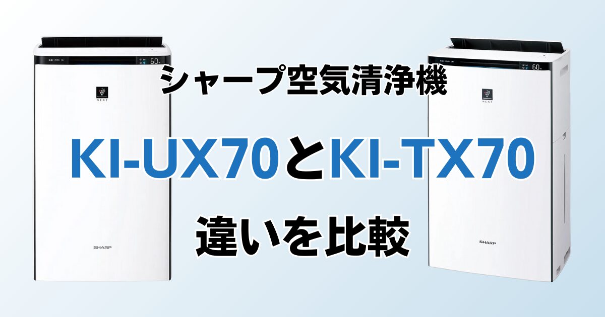 KI-UX70とKI-TX70の違いを比較！結局どちらがおすすめ？シャープ空気清浄機について解説_01