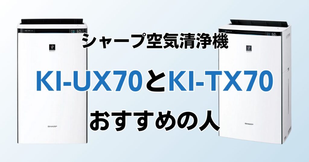 KI-UX70とKI-TX70の違いを比較！結局どちらがおすすめ？シャープ空気清浄機について解説_おすすめ01