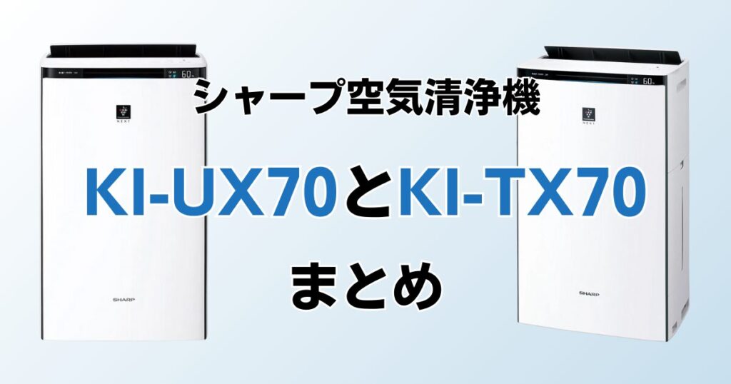 KI-UX70とKI-TX70の違いを比較！結局どちらがおすすめ？シャープ空気清浄機について解説_まとめ01