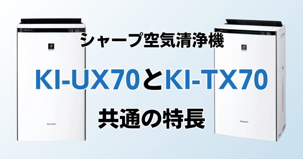KI-UX70とKI-TX70の違いを比較！結局どちらがおすすめ？シャープ空気清浄機について解説_特長01