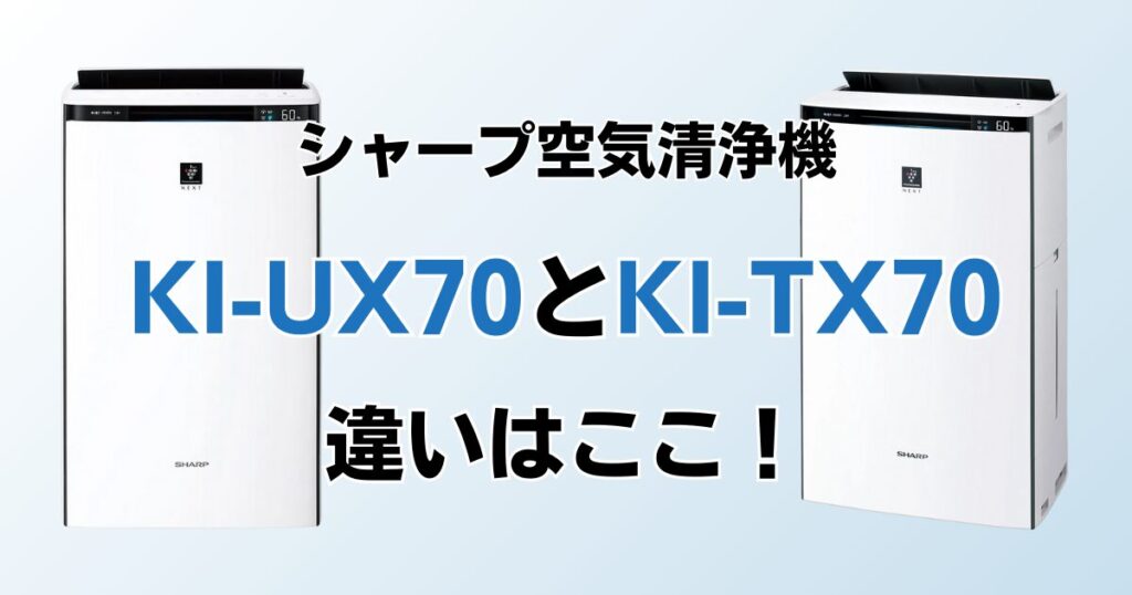 KI-UX70とKI-TX70の違いを比較！結局どちらがおすすめ？シャープ空気清浄機について解説_違い01