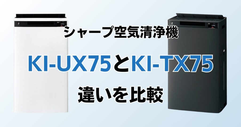 KI-UX75とKI-TX75の違いを比較！結局どちらがおすすめ？シャープ空気清浄機について解説_01