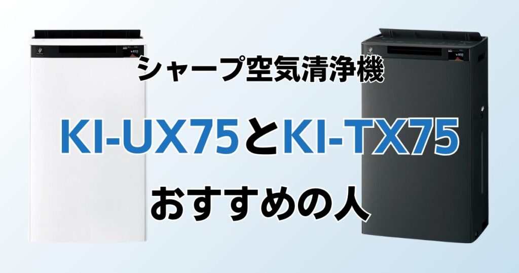 KI-UX75とKI-TX75の違いを比較！結局どちらがおすすめ？シャープ空気清浄機について解説_おすすめ01